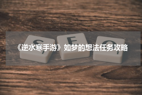 《逆水寒手游》如梦的想法任务攻略