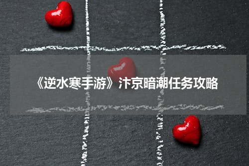 《逆水寒手游》汴京暗潮任务攻略