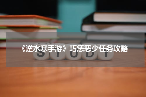 《逆水寒手游》巧惩恶少任务攻略