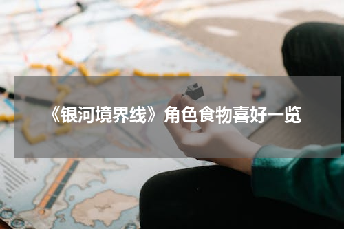 《银河境界线》角色食物喜好一览