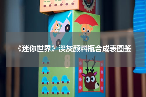 《迷你世界》淡灰颜料瓶合成表图鉴