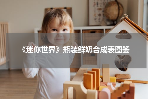 《迷你世界》瓶装鲜奶合成表图鉴