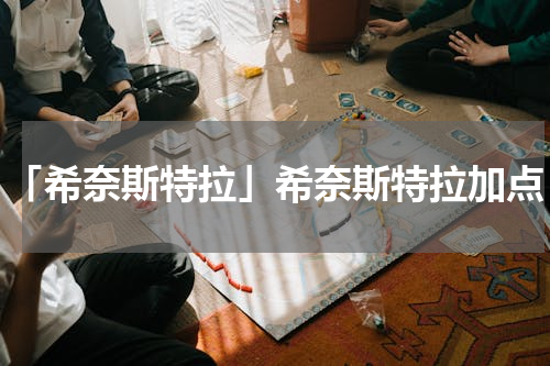 「希奈斯特拉」希奈斯特拉加点