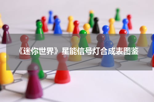 《迷你世界》星能信号灯合成表图鉴
