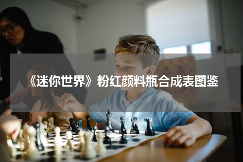 《迷你世界》粉红颜料瓶合成表图鉴
