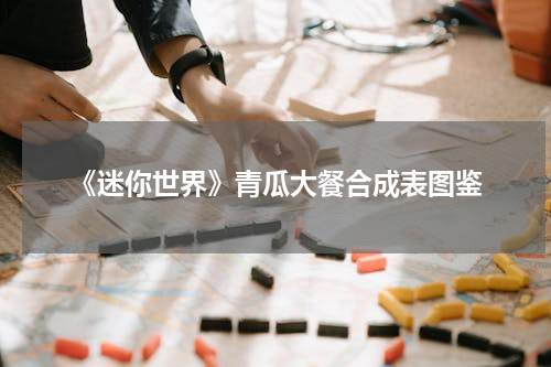 《迷你世界》青瓜大餐合成表图鉴
