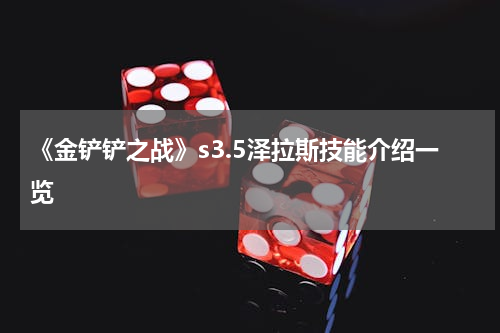 《金铲铲之战》s3.5泽拉斯技能介绍一览
