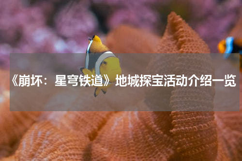 《崩坏：星穹铁道》地城探宝活动介绍一览