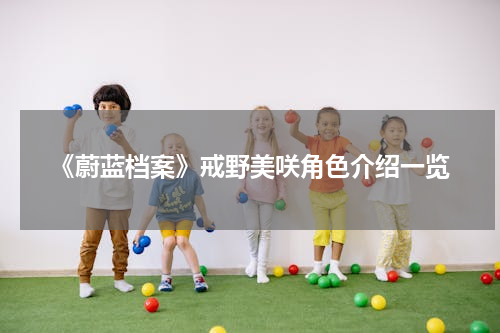 《蔚蓝档案》戒野美咲角色介绍一览