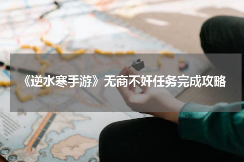 《逆水寒手游》无商不奸任务完成攻略