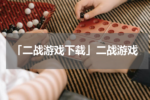 「二战游戏下载」二战游戏