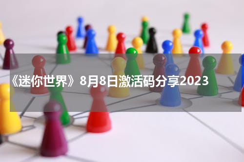 《迷你世界》8月8日激活码分享2023