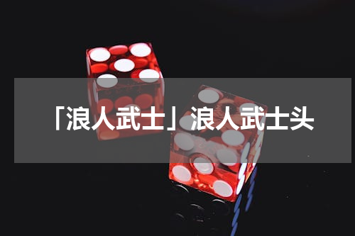 「浪人武士」浪人武士头