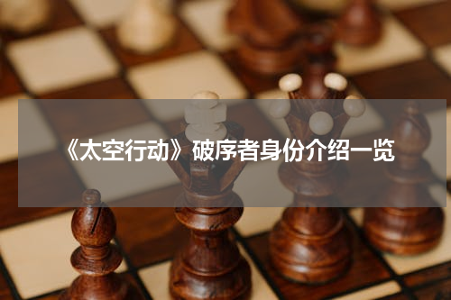 《太空行动》破序者身份介绍一览