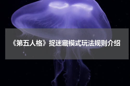 《第五人格》捉迷藏模式玩法规则介绍