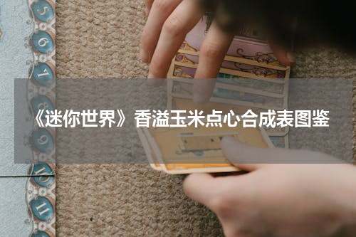 《迷你世界》香溢玉米点心合成表图鉴