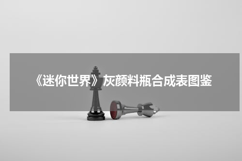 《迷你世界》灰颜料瓶合成表图鉴