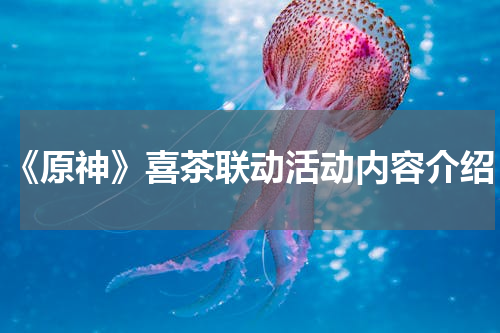 《原神》喜茶联动活动内容介绍