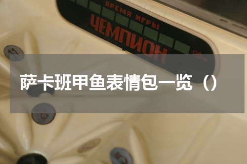 萨卡班甲鱼表情包一览（）