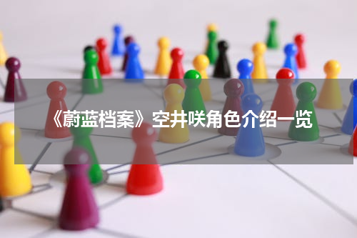 《蔚蓝档案》空井咲角色介绍一览