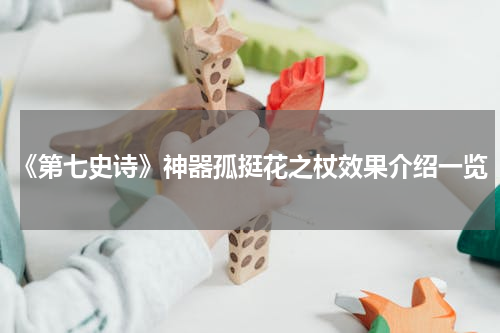 《第七史诗》神器孤挺花之杖效果介绍一览