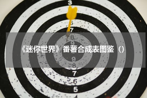 《迷你世界》番薯合成表图鉴（）