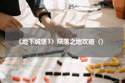 《地下城堡3》陨落之地攻略（）