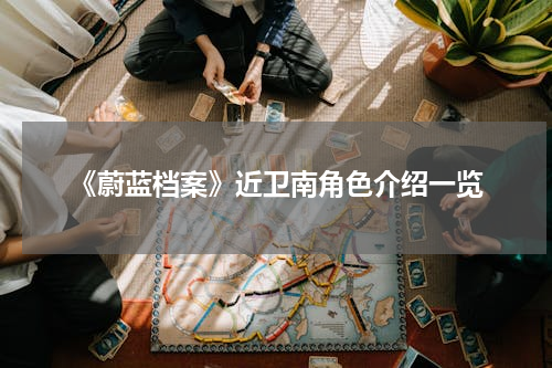 《蔚蓝档案》近卫南角色介绍一览