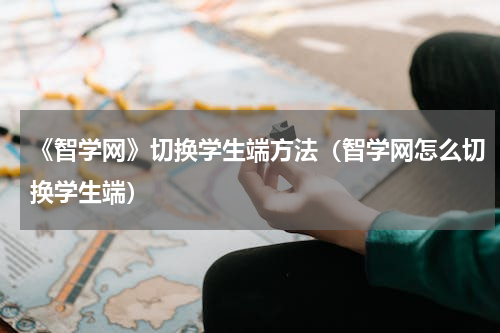 《智学网》切换学生端方法（智学网怎么切换学生端）