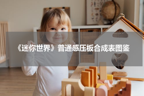《迷你世界》普通感压板合成表图鉴