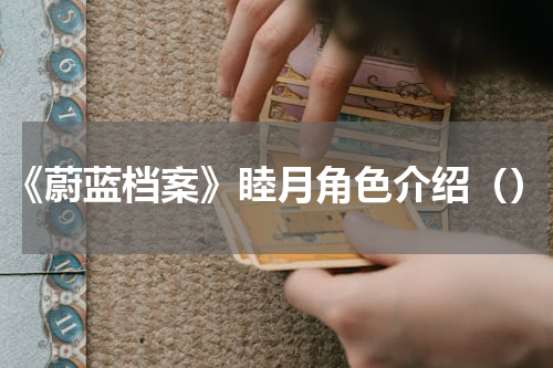 《蔚蓝档案》睦月角色介绍（）