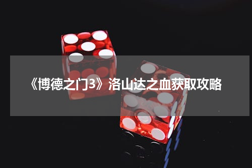 《博德之门3》洛山达之血获取攻略