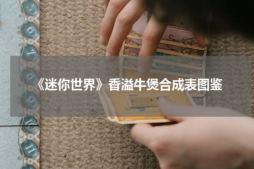 《迷你世界》香溢牛煲合成表图鉴