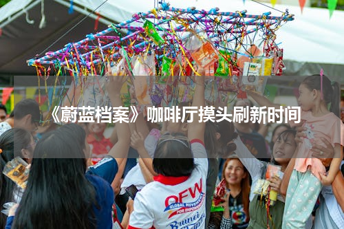 《蔚蓝档案》咖啡厅摸头刷新时间