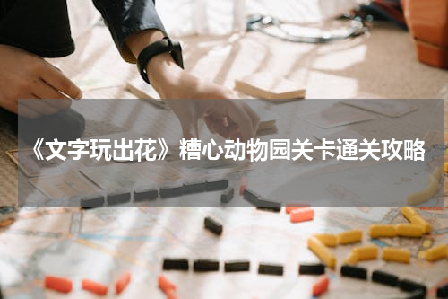 《文字玩出花》糟心动物园关卡通关攻略