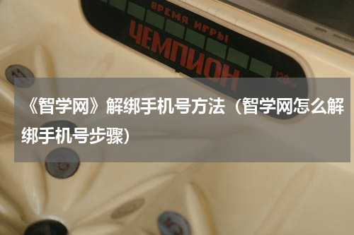 《智学网》解绑手机号方法（智学网怎么解绑手机号步骤）