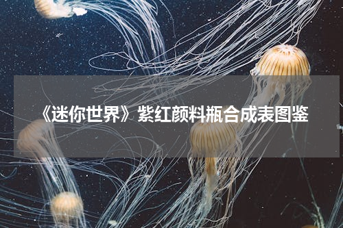 《迷你世界》紫红颜料瓶合成表图鉴