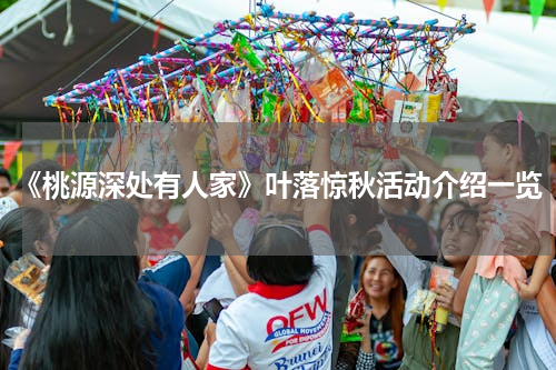 《桃源深处有人家》叶落惊秋活动介绍一览