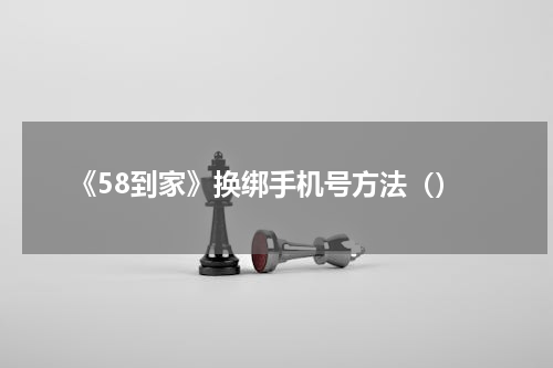 《58到家》换绑手机号方法（）