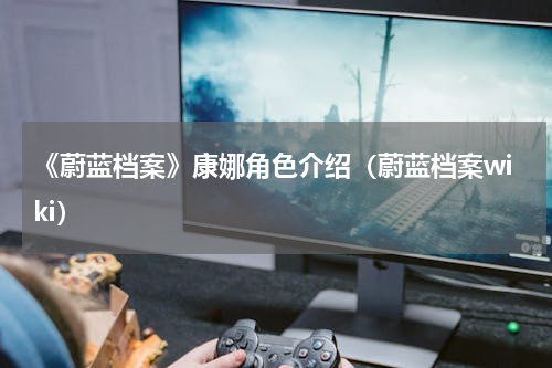 《蔚蓝档案》康娜角色介绍（蔚蓝档案wiki）