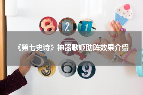 《第七史诗》神器歌姬助阵效果介绍