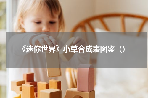 《迷你世界》小草合成表图鉴（）