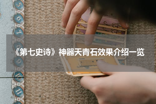 《第七史诗》神器天青石效果介绍一览