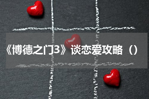 《博德之门3》谈恋爱攻略（）