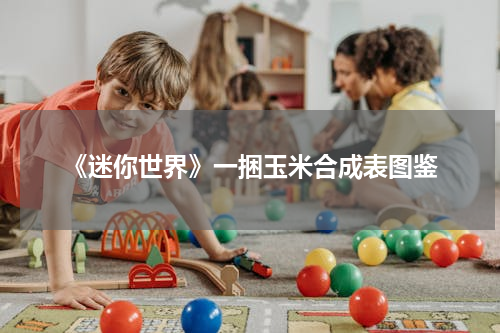 《迷你世界》一捆玉米合成表图鉴