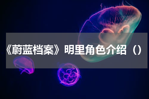 《蔚蓝档案》明里角色介绍（）