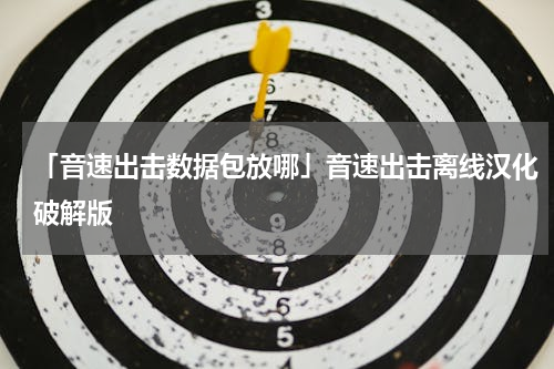 「音速出击数据包放哪」音速出击离线汉化破解版