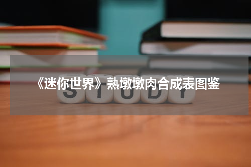 《迷你世界》熟墩墩肉合成表图鉴