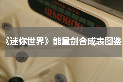 《迷你世界》能量剑合成表图鉴