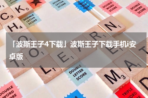 「波斯王子4下载」波斯王子下载手机i安卓版
